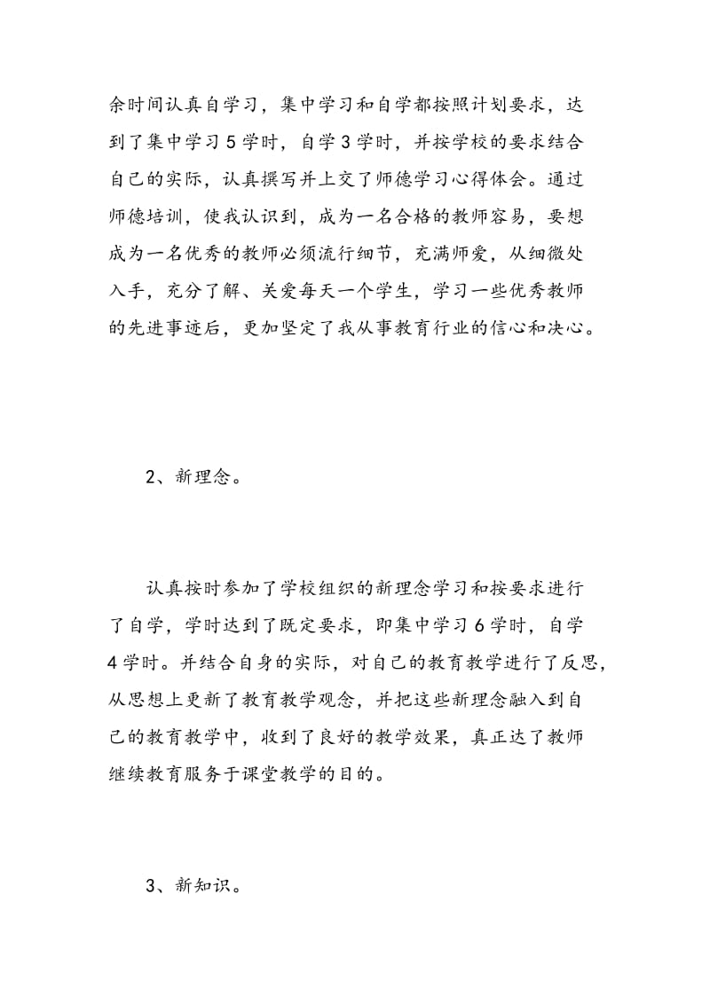 幼儿园优秀教师继续教育学习心得体会.doc_第2页