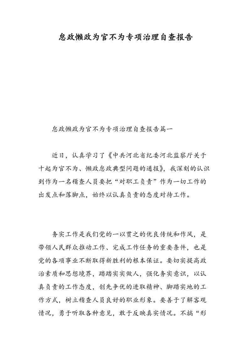 怠政懒政为官不为专项治理自查报告.doc_第1页