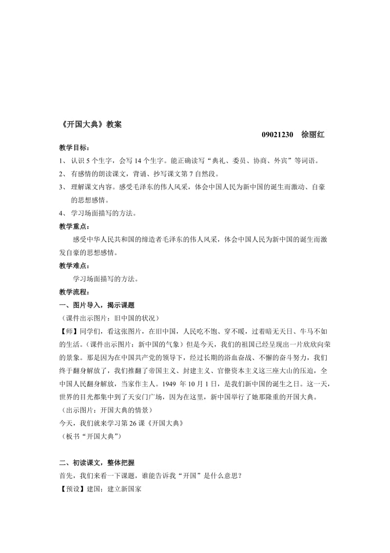 《开国大典》教学设计[1]-教学文档.doc_第1页