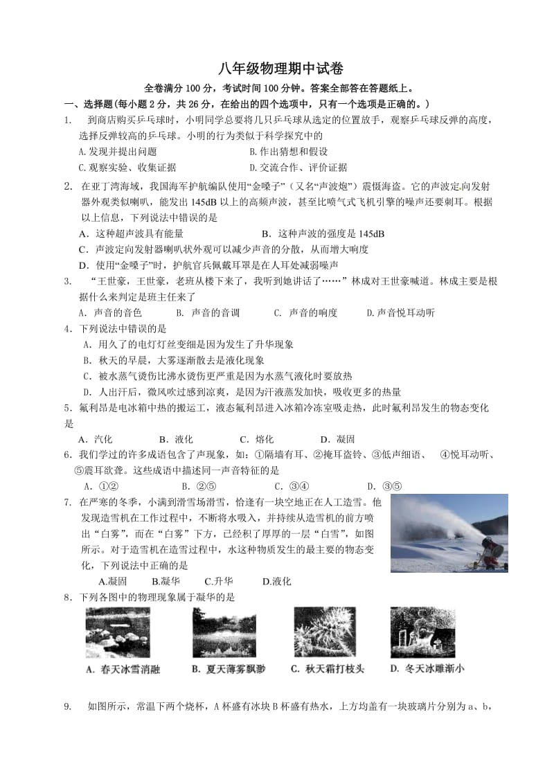 最新苏教版八年级上物理期中试卷优秀名师资料.doc_第1页