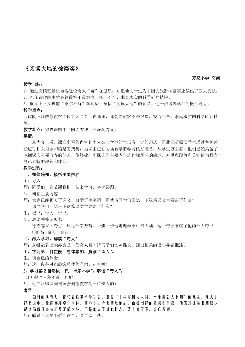 万泉小学高剑《阅读大地的徐霞客》-教学文档.doc_第1页