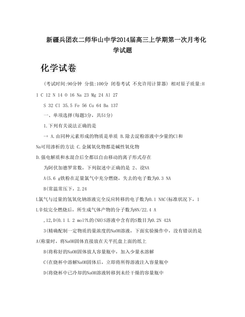 最新新疆兵团农二师华山中学届高三上学期第一次月考化学试题优秀名师资料.doc_第1页