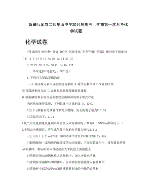 最新新疆兵团农二师华山中学届高三上学期第一次月考化学试题优秀名师资料.doc