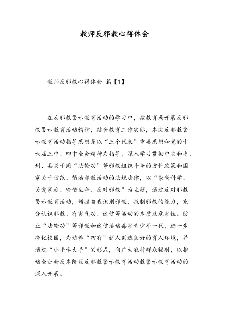 教师反邪教心得体会.doc_第1页