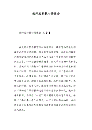 教师反邪教心得体会.doc