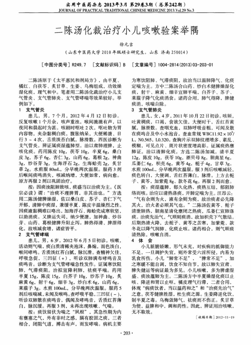 二陈汤化裁治疗小儿咳嗽验案举隅.pdf_第1页