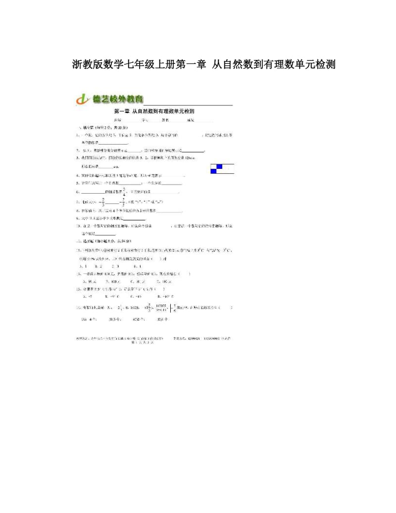 最新浙教版数学七年级上册第一章+从自然数到有理数单元检测优秀名师资料.doc_第1页