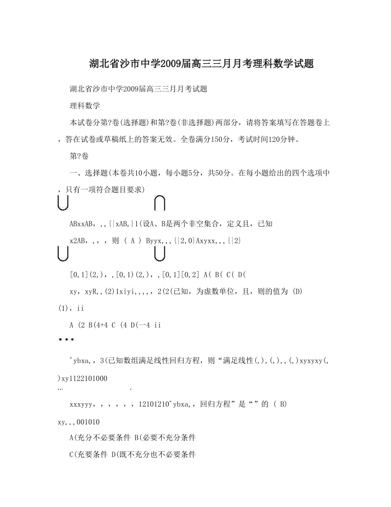 最新湖北省沙市中学届高三三月月考理科数学试题优秀名师资料.doc_第1页