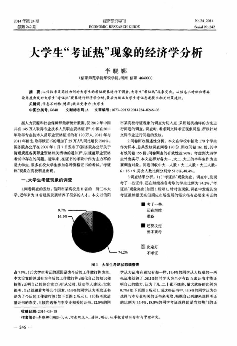 （论文）大学生“考证热”现象的经济学分析.pdf_第1页