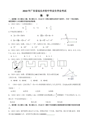 最新广东省汕头市中考数学试题无答桉+优秀名师资料.doc