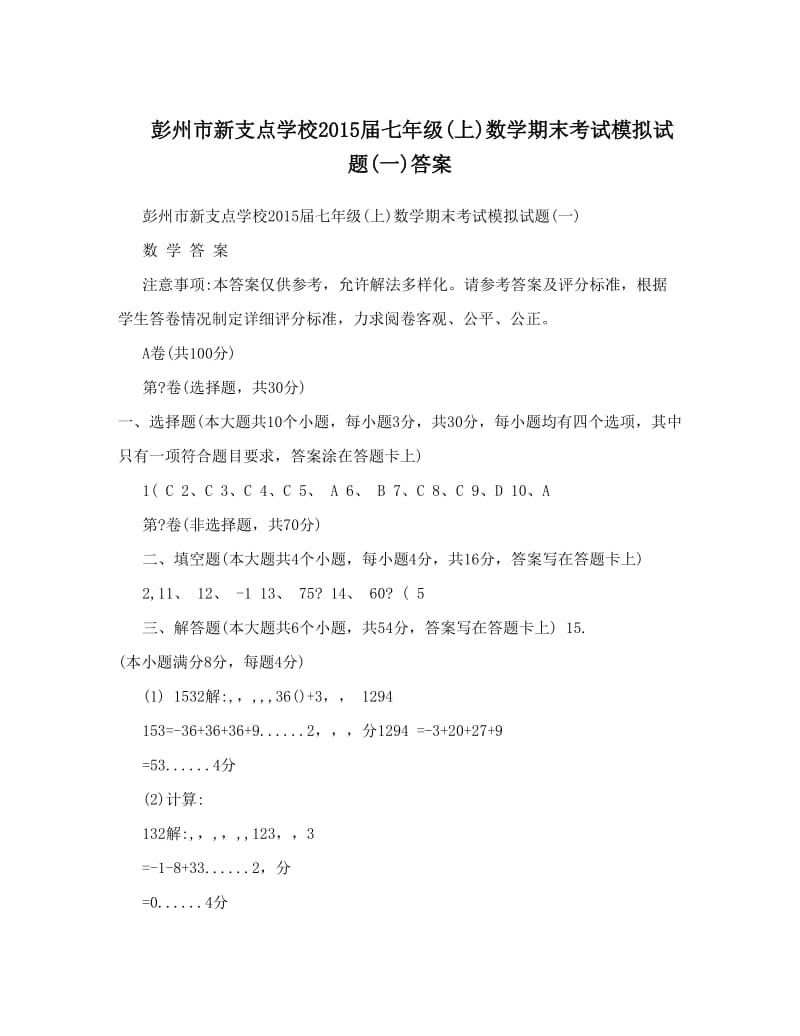 最新彭州市新支点学校届七年级上数学期末考试模拟试题一答案优秀名师资料.doc_第1页