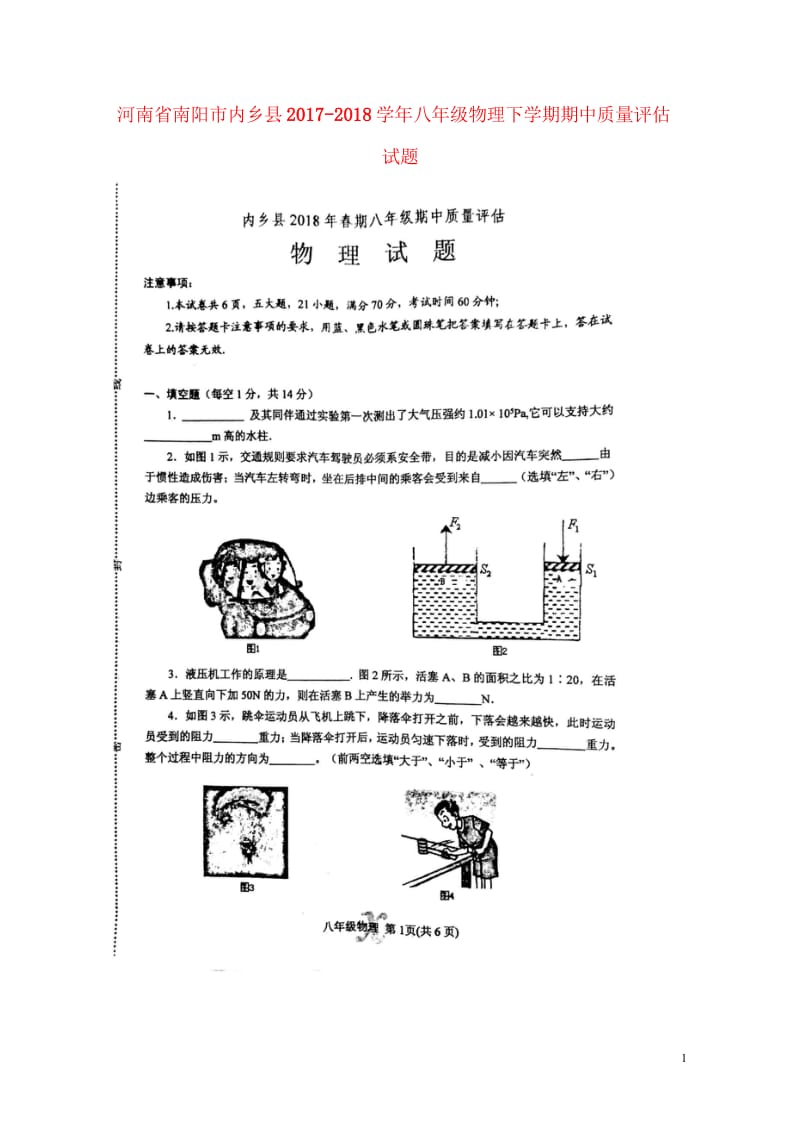 河南省南阳市内乡县2017_2018学年八年级物理下学期期中质量评估试题扫描版新人教版2018052.wps_第1页