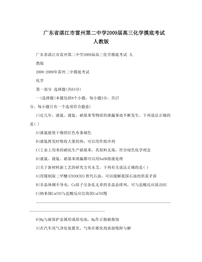 最新广东省湛江市雷州第二中学届高三化学摸底考试++人教版优秀名师资料.doc_第1页