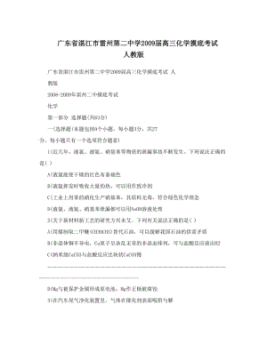 最新广东省湛江市雷州第二中学届高三化学摸底考试++人教版优秀名师资料.doc