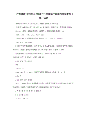 最新广东省梅州中学届高三下学期第三次模拟考试数学（理）试题优秀名师资料.doc