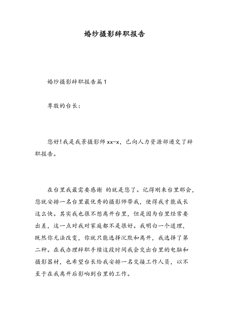 婚纱摄影辞职报告.doc_第1页