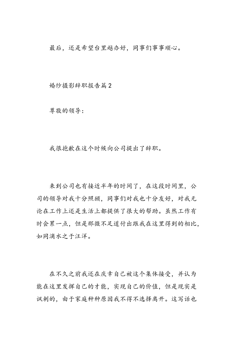 婚纱摄影辞职报告.doc_第2页