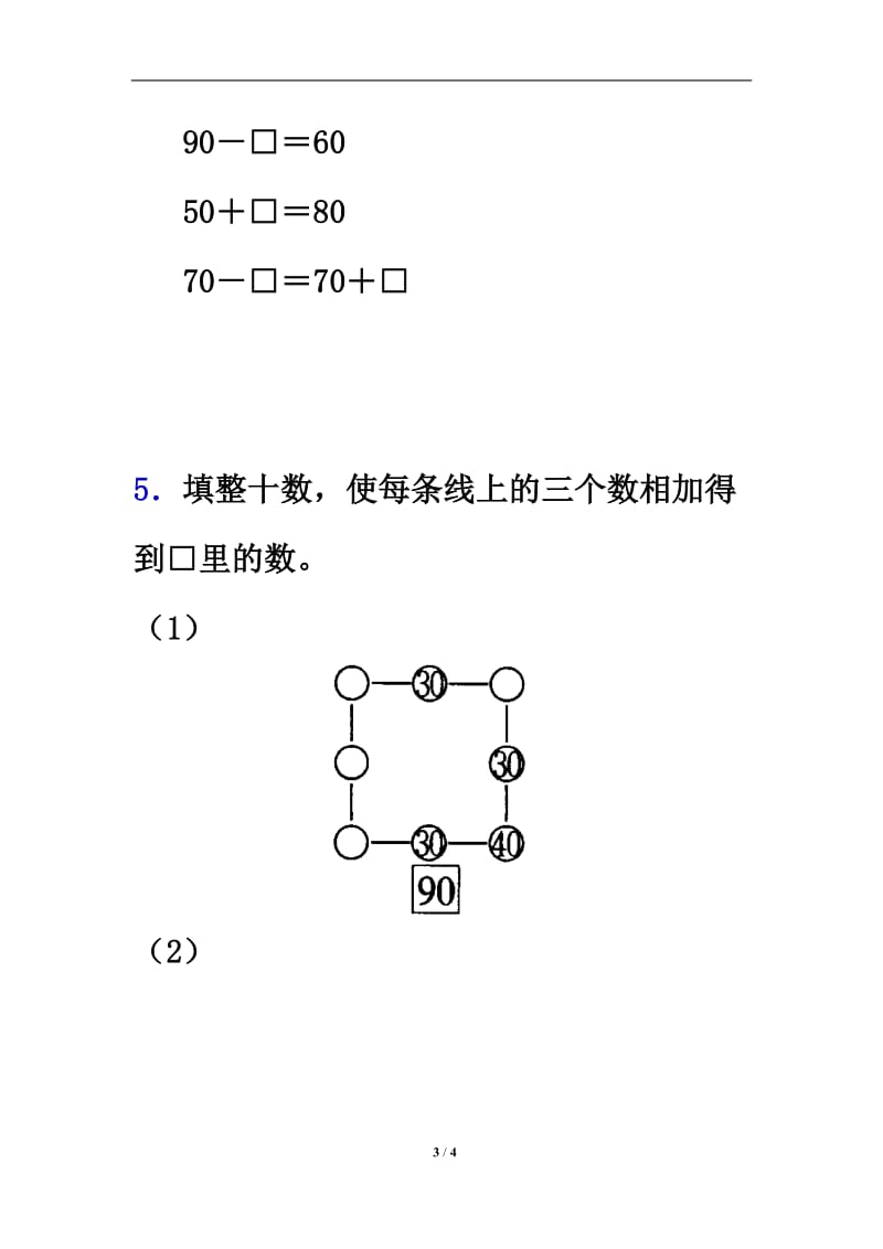 《整十数加、减整十数》综合练习3-教学文档.doc_第3页