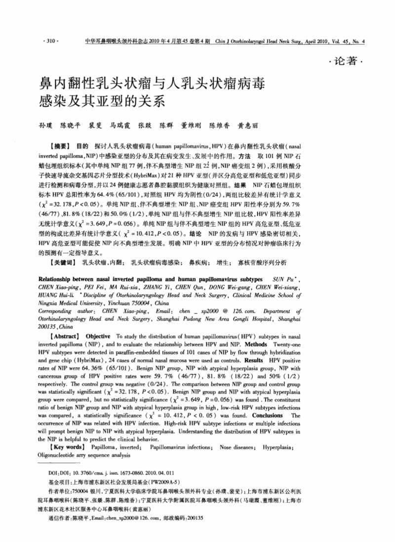 鼻内翻性乳头状瘤与人乳头状瘤病毒感染及其亚型的关系.pdf_第1页