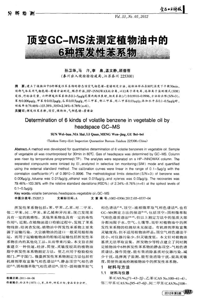 顶空gc-ms法测定植物油中的6种挥发性苯系物pdf.pdf_第1页