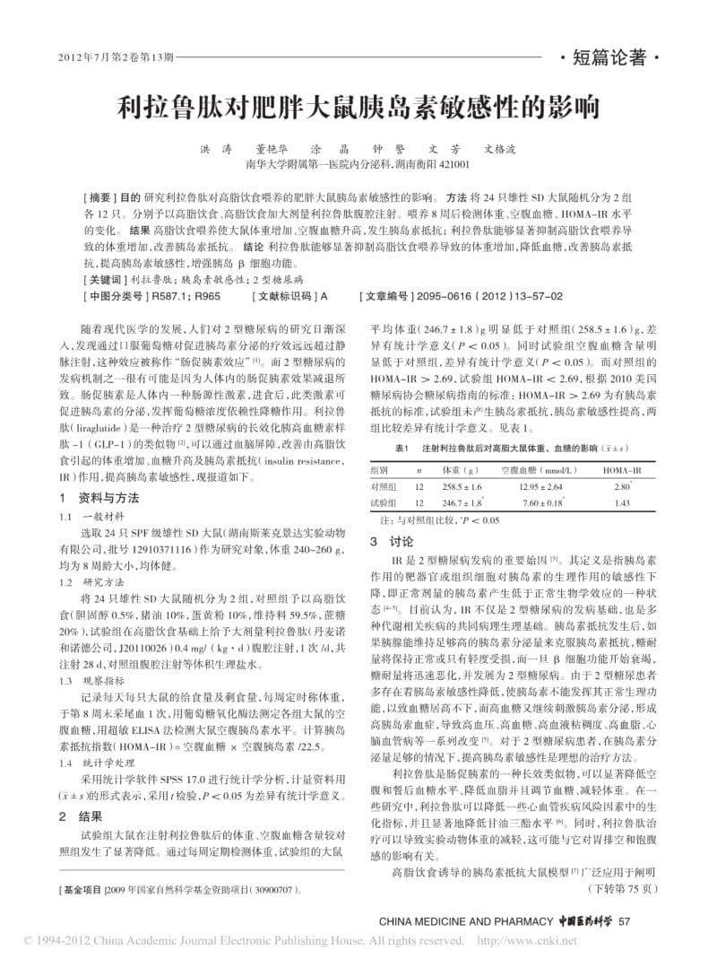 利拉鲁肽对肥胖大鼠胰岛素敏感性的影响.pdf_第1页