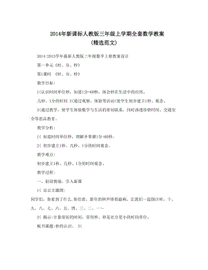 最新新课标人教版三年级上学期全套数学教案+精选范文优秀名师资料.doc