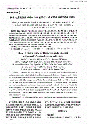 氟比洛芬酯脂微球载体注射液治疗中度术后疼痛的Ⅱ期临床试验.pdf