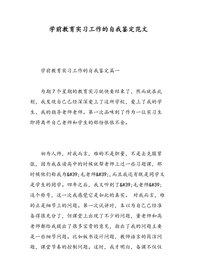 学前教育实习工作的自我鉴定范文.doc_第1页