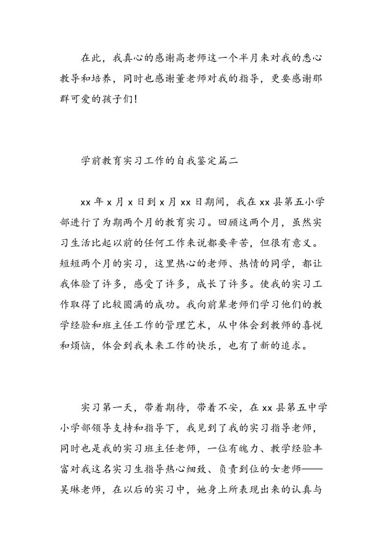 学前教育实习工作的自我鉴定范文.doc_第3页