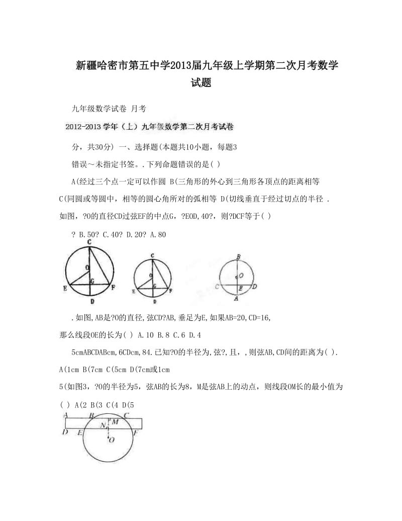 最新新疆哈密市第五中学届九年级上学期第二次月考数学试题优秀名师资料.doc_第1页