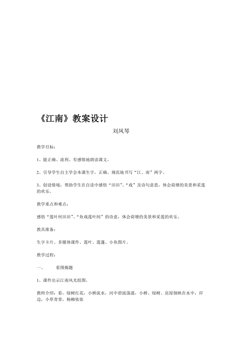 《江南》教案设计2-教学文档.doc_第1页