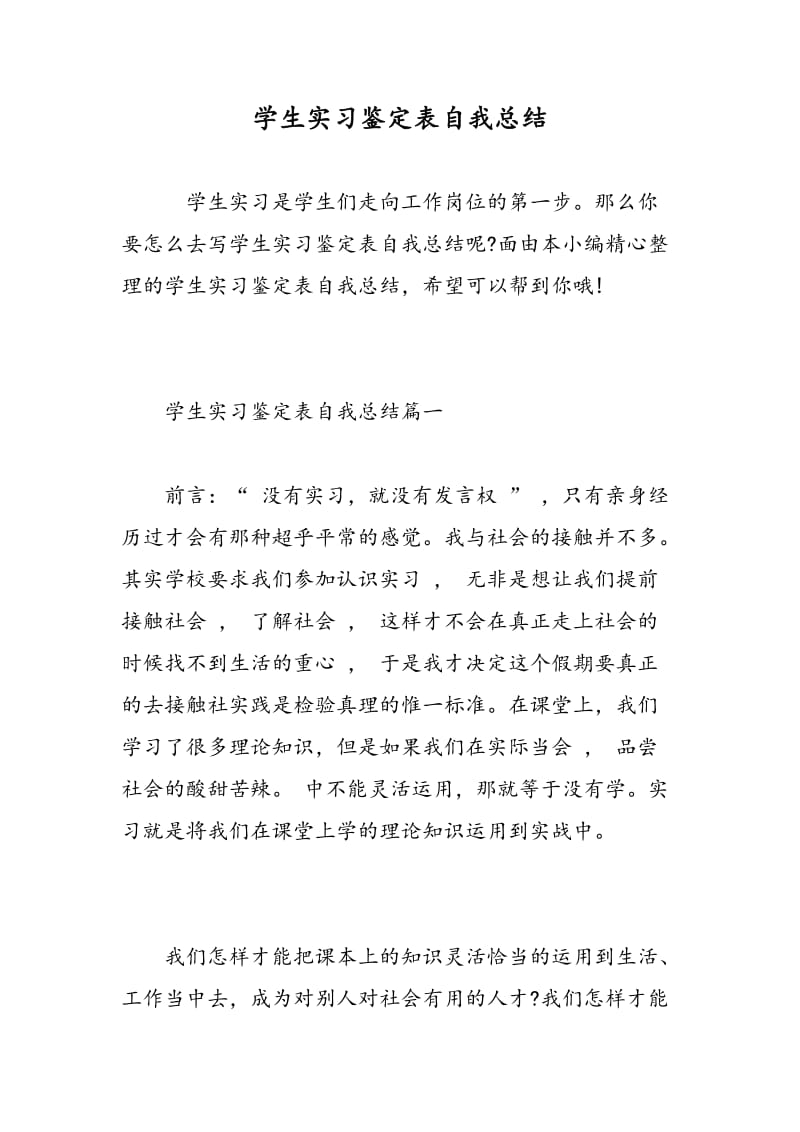 学生实习鉴定表自我总结.doc_第1页