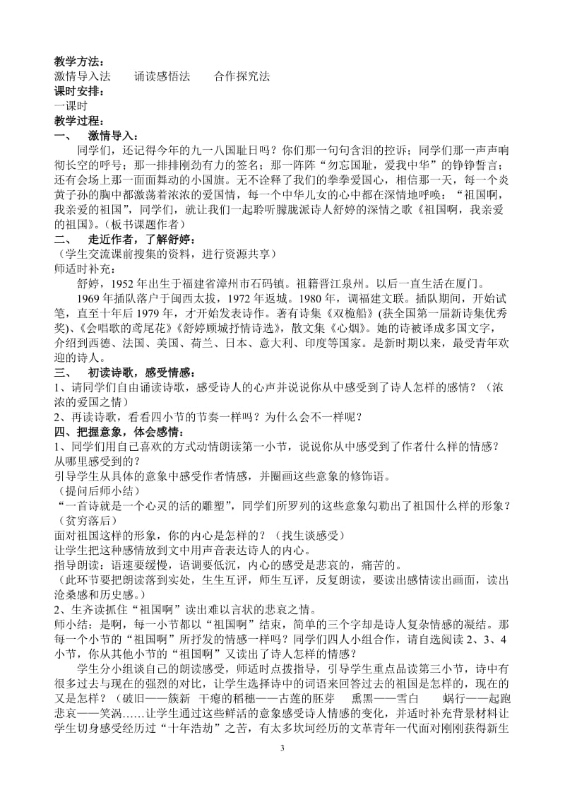 《祖国啊，我亲爱的祖国》教案设计-教学文档.doc_第3页