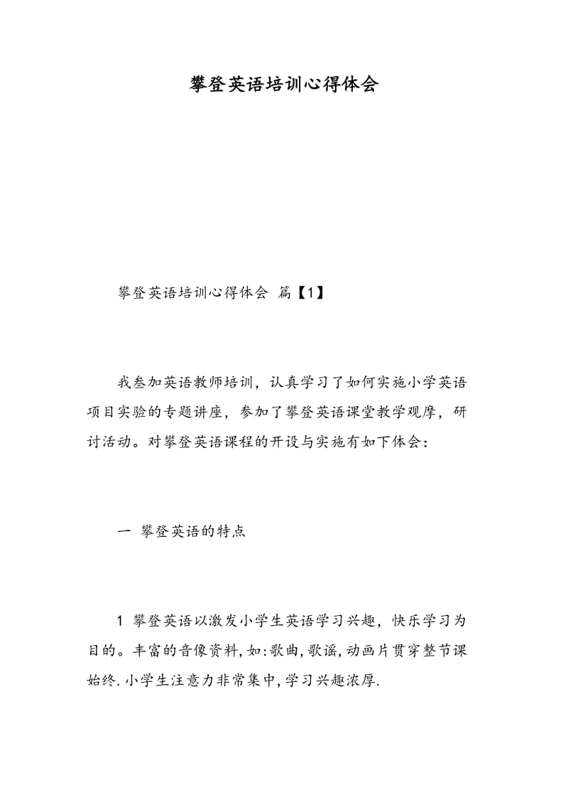 攀登英语培训心得体会.doc_第1页