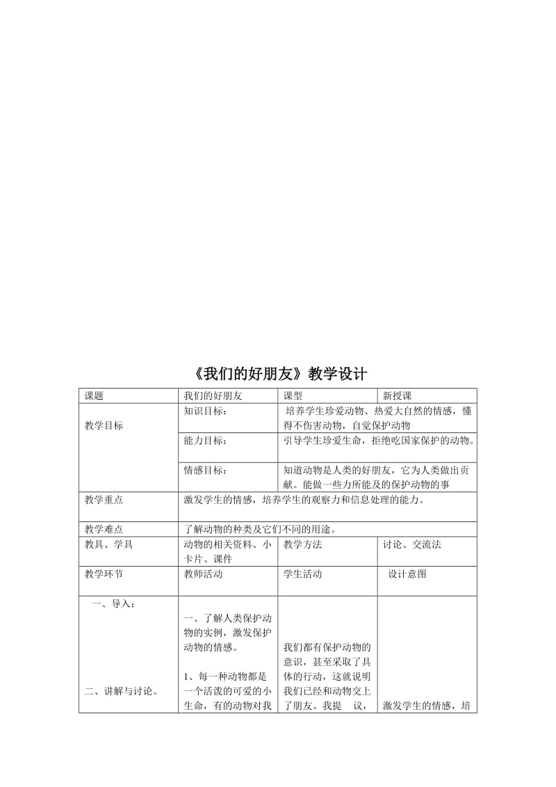 《我们的好朋友》教学设计-教学文档.doc_第1页