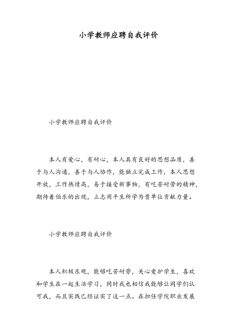 小学教师应聘自我评价.doc_第1页