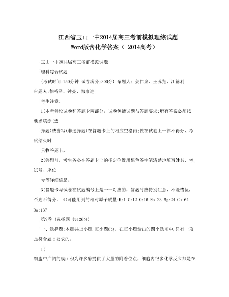 最新江西省玉山一中届高三考前模拟理综试题+Word版含化学答案（++高考）优秀名师资料.doc_第1页