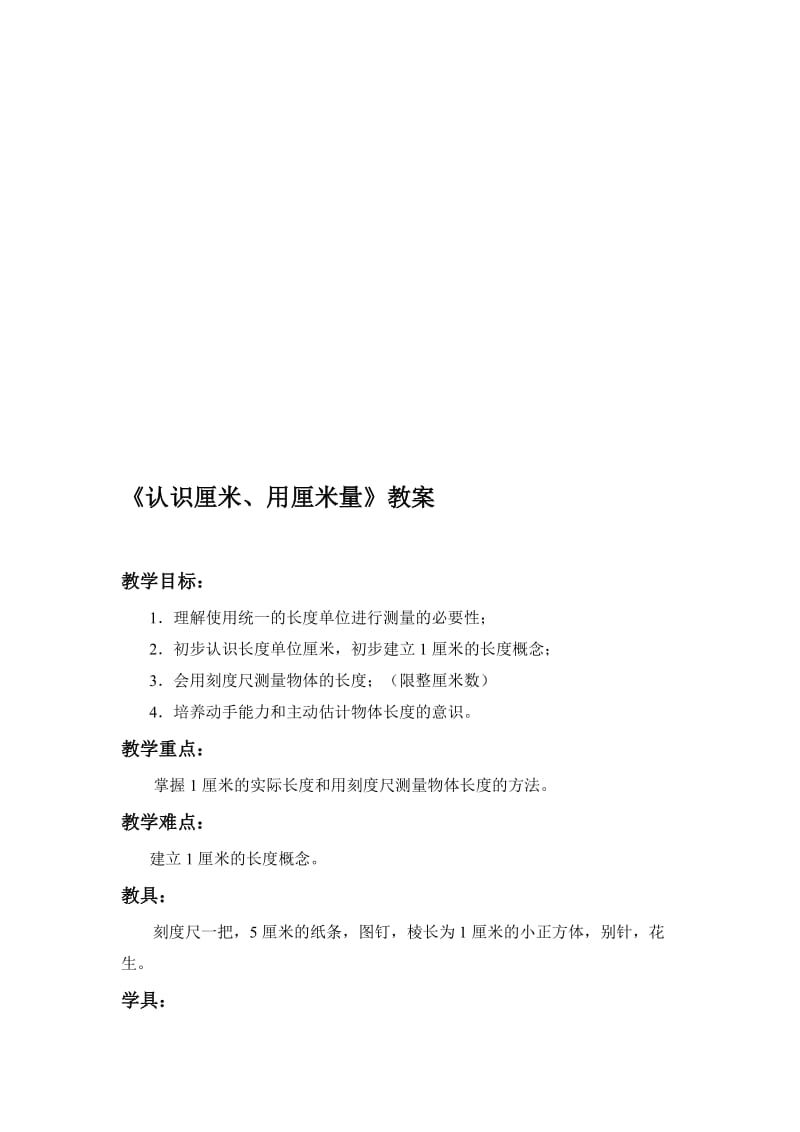 《长度单位》教案-教学文档.doc_第1页