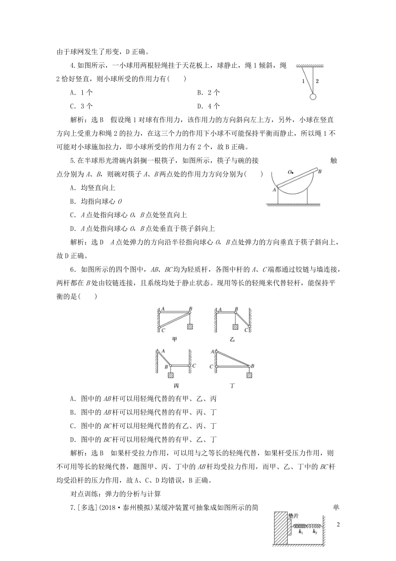 江苏专版2019高考物理一轮复习课时跟踪检测四重力弹力201805233113.doc_第2页