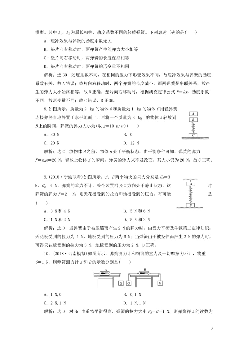 江苏专版2019高考物理一轮复习课时跟踪检测四重力弹力201805233113.doc_第3页