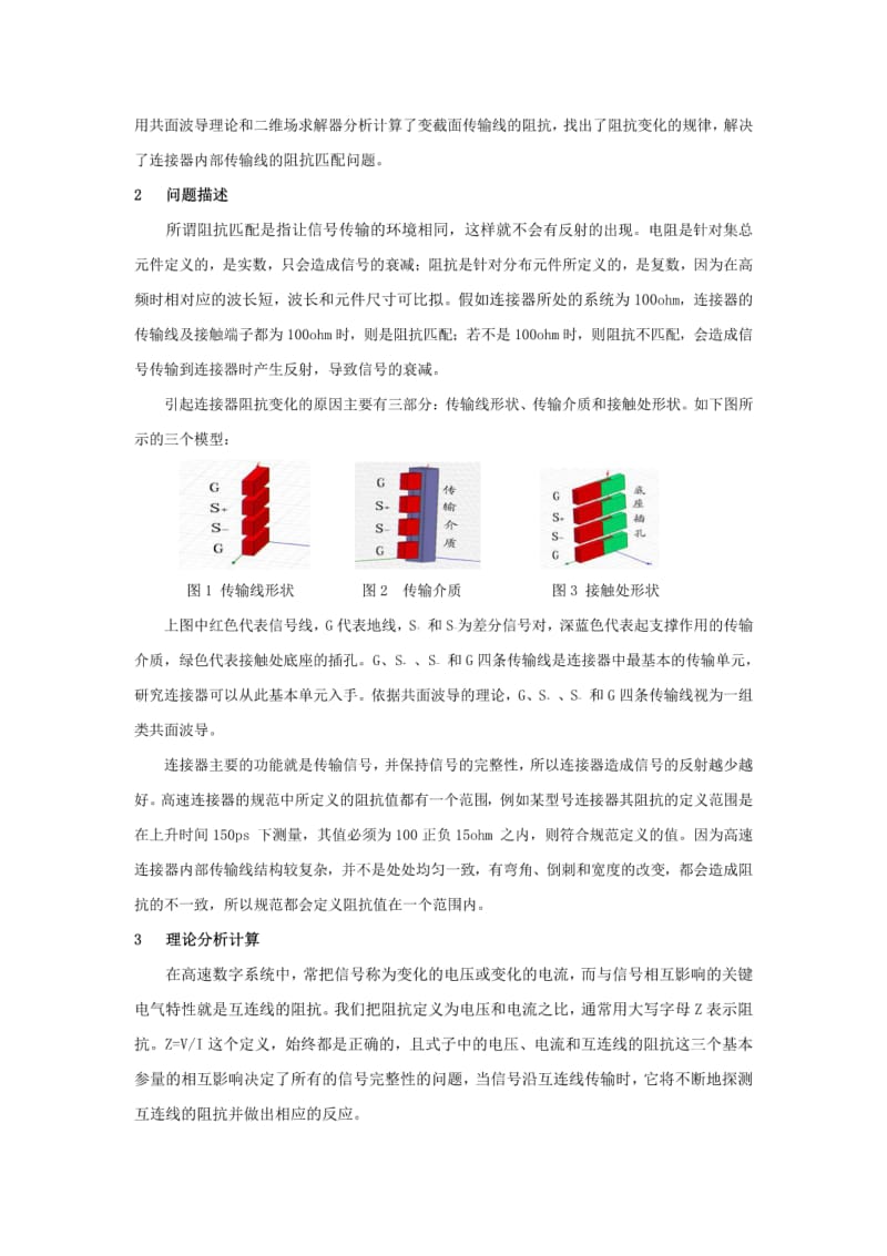 阻抗匹配对高速连接器信号完整性的影响.pdf_第2页