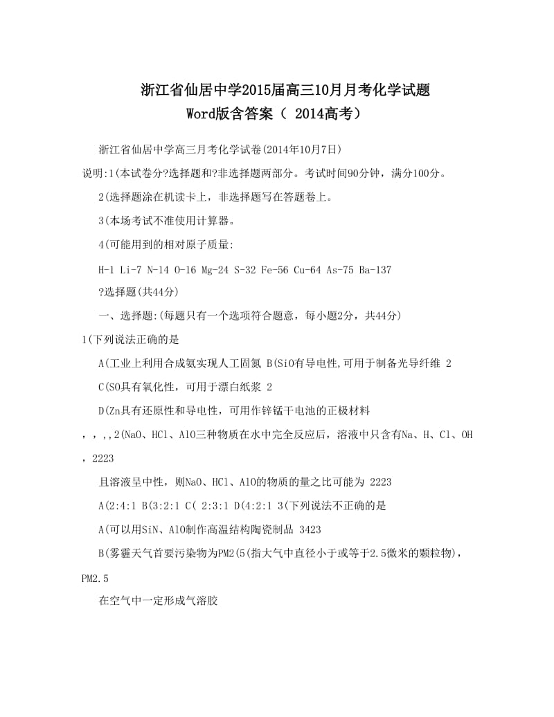 最新浙江省仙居中学届高三10月月考化学试题+Word版含答案（++高考）优秀名师资料.doc_第1页