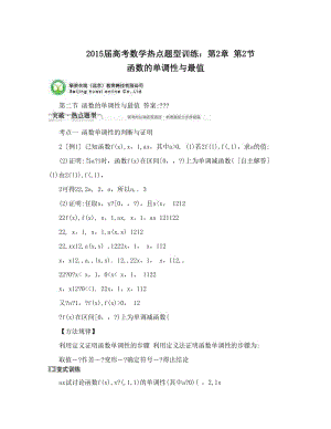 最新届高考数学热点题型训练：第2章+第2节+函数的单调性与最值优秀名师资料.doc