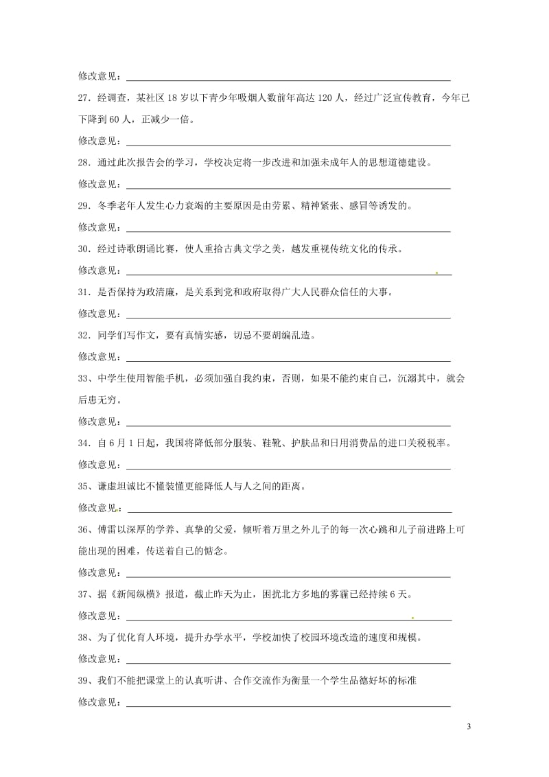 河北省唐山市滦南县中考语文蹭修改复习专题新人教版20180528315.doc_第3页