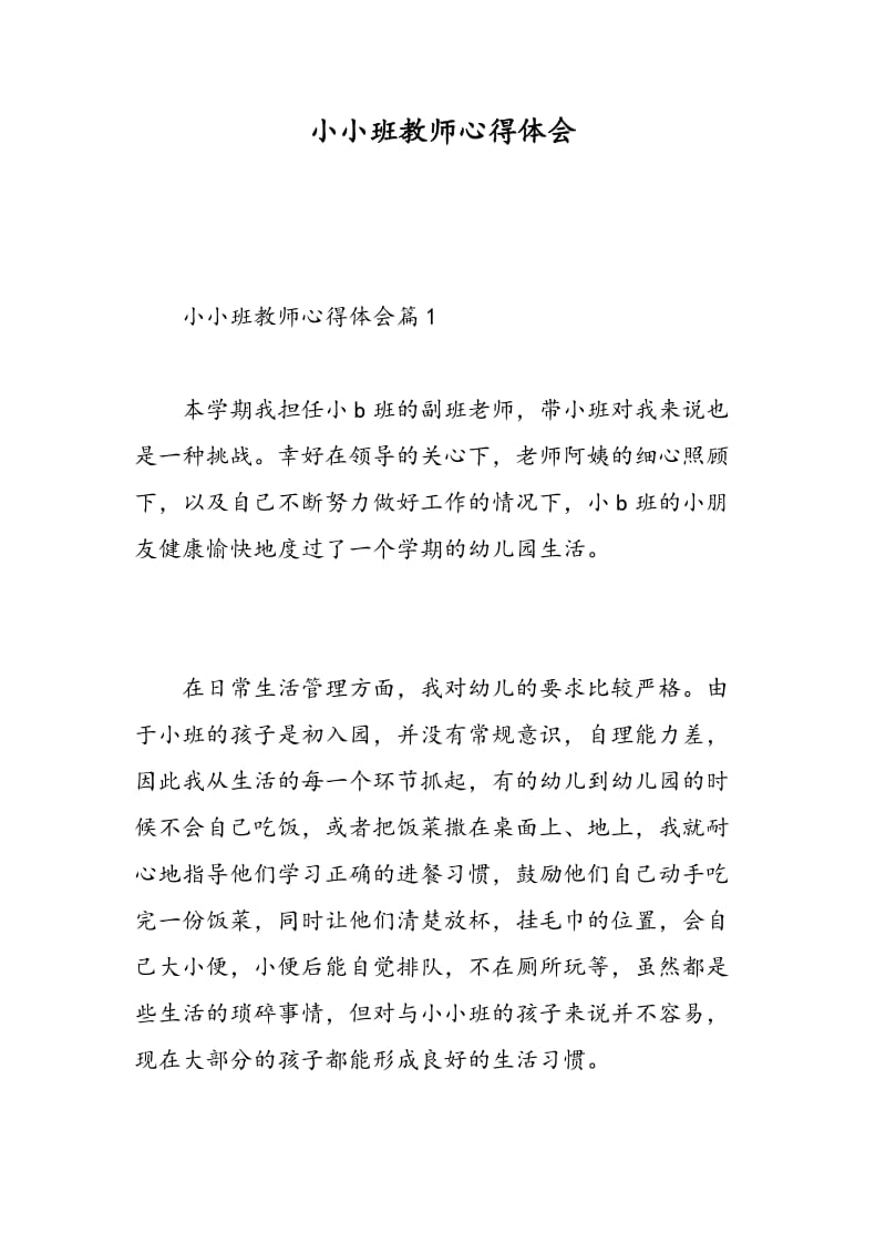 小小班教师心得体会.doc_第1页