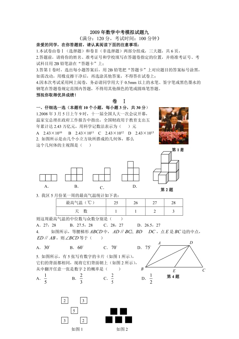 最新数学中考模拟试题九优秀名师资料.doc_第1页