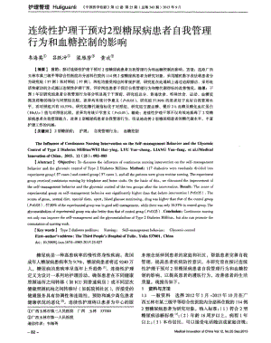 连续性护理干预对2型糖尿病患者自我管理行为和血糖控制的影响.pdf