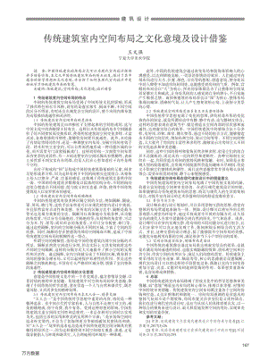 传统建筑室内空间布局之文化意境及设计借鉴.pdf