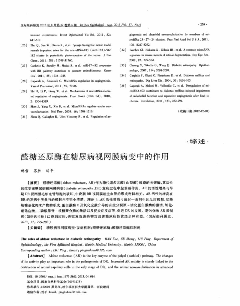 醛糖还原酶在糖尿病视网膜病变中的作用.pdf_第1页