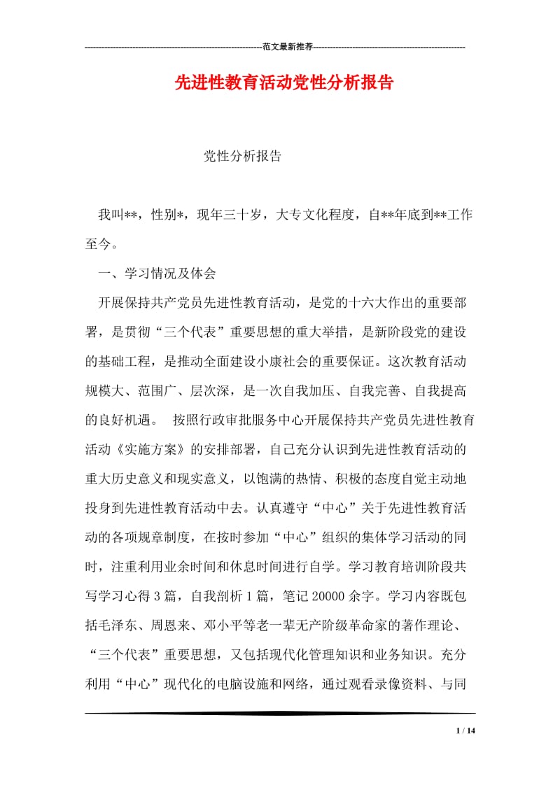 先进性教育活动党性分析报告.doc_第1页